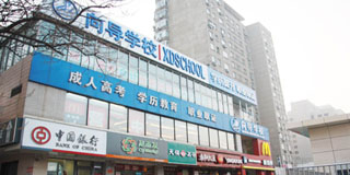 北京市海淀區(qū)向?qū)嘤枌W校